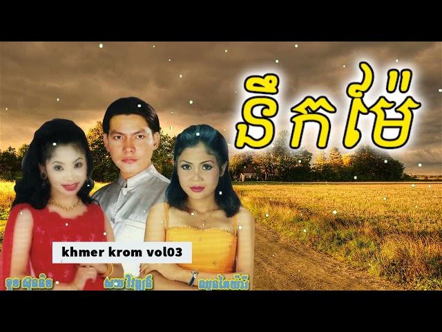 នឹកម៉ែ - ចម្រៀងខ្មែរក្រោម