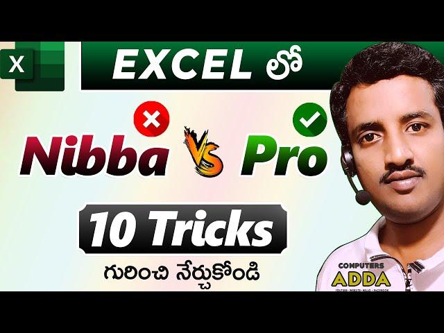 Nibba Vs Pro in Excel Telugu || 10 Smart Tricks in Excel Telugu || Computersadda.com