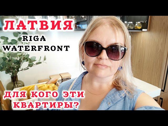 Ну ничего себе у них планы Что изменится в Риге? Для кого квартиры? Много иностранцев #рекомендации