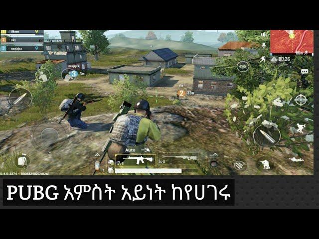 ዳውንሎድ 5 PUBG የ ብዙ ሀገር PUBG ናቸው