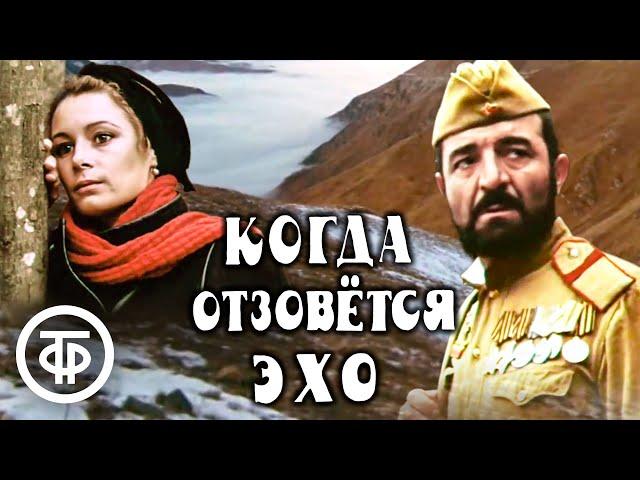 Когда отзовется эхо. Драма (1989)