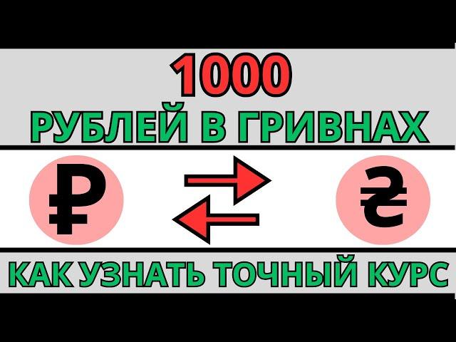 Свежий Курс рубля к гривне сегодня / 1000 рублей в гривнах / Обмен.