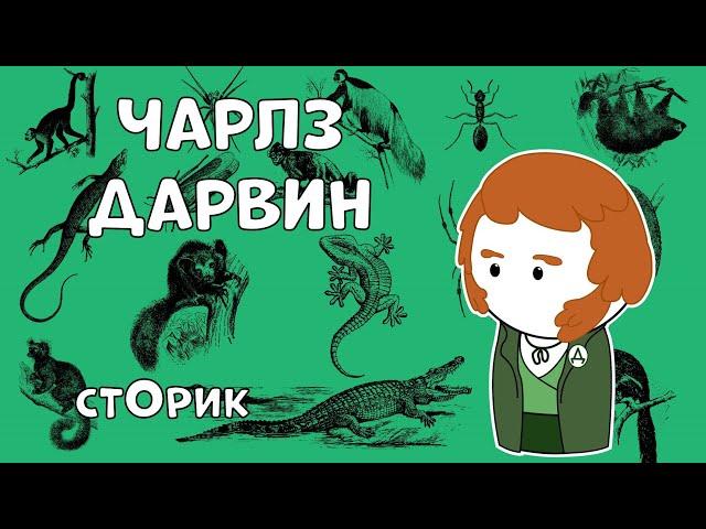 Чарлз Дарвин - Отец Современной Биологии - Сторик (История на пальцах)