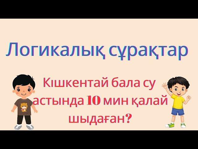 Логикалық сұрақтар 2. Логикалық сұрақтар жауабымен қазақша.