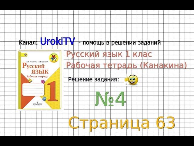 Страница 63 Упражнение 4 - ГДЗ по Русскому языку Рабочая тетрадь 1 класс (Канакина, Горецкий)