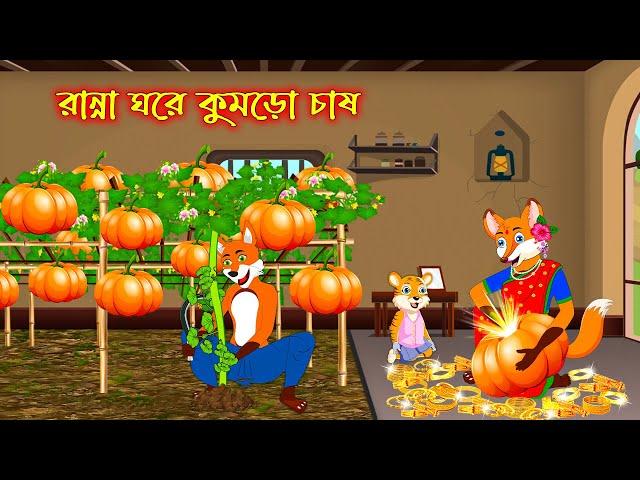 রান্না ঘরে কুমড়ো চাষ | Ranna Ghore Kumro Chas | Fox Cartoon | Rupkothar Golpo | Bangla Cartoon Golpo