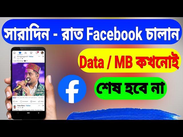 Facebook data saver setting on android | Facebook data saving mode (Bangla)