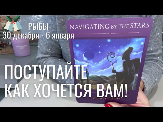 РЫБЫ : Поступайте как хочется вам! | Неделя 30 декабря - 6 января 2025 таро прогноз