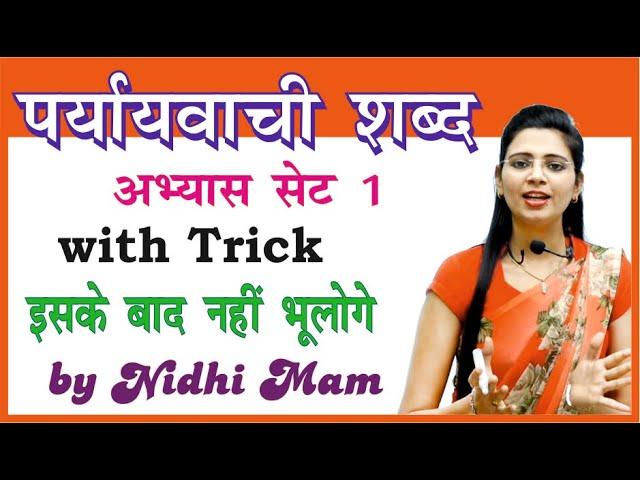 पर्यायवाची अभ्यास सेट 1 / Pariyayvachi shabd Set 1 By Nidhi Mam / For All Competitive Exams