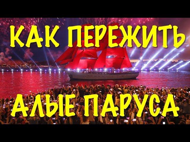 Подробный разбор праздника/Давка, Перекупы, Концерт, Салют/Салют Алые Паруса с дрона/квадрокоптера