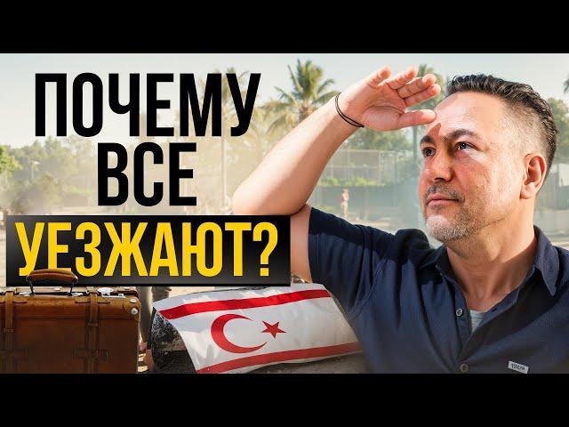 Что НЕ так с Северным Кипром? Почему ВСЕ бегут с острова?!