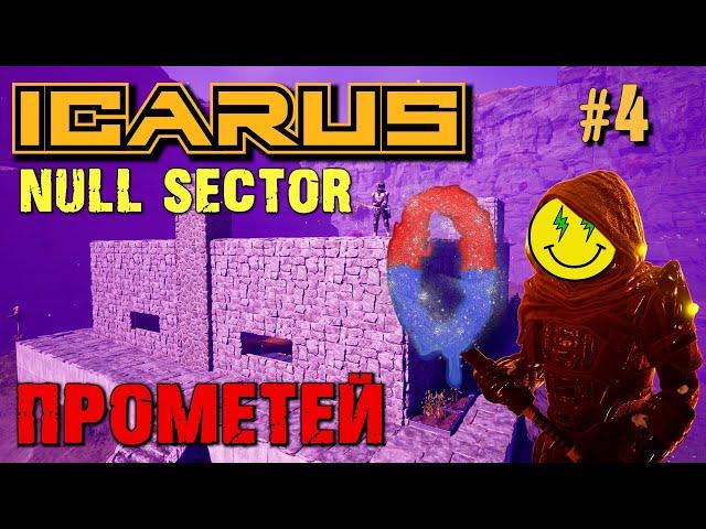 ПЕРВЫЙ ВЗГЛЯД НА НУЛЕВОЙ СЕКТОР ICARUS / NULL SECTOR ICARUS. №4.