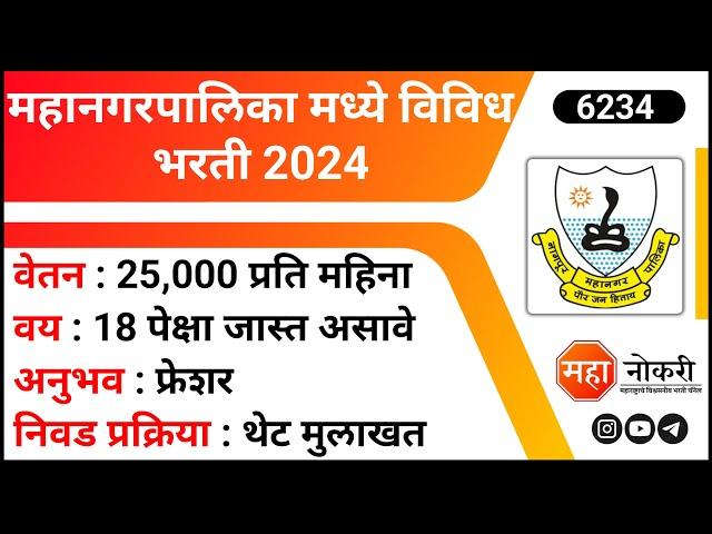 Mahanagarpalika Bharti 2024 | NMC Recruitment 2024 | Teacher Job Vacancy