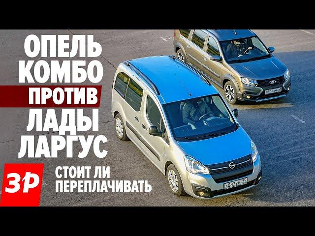 Лада Ларгус или Опель Комбо? / Lada Largus Cross против Opel Combo Life тест и обзор