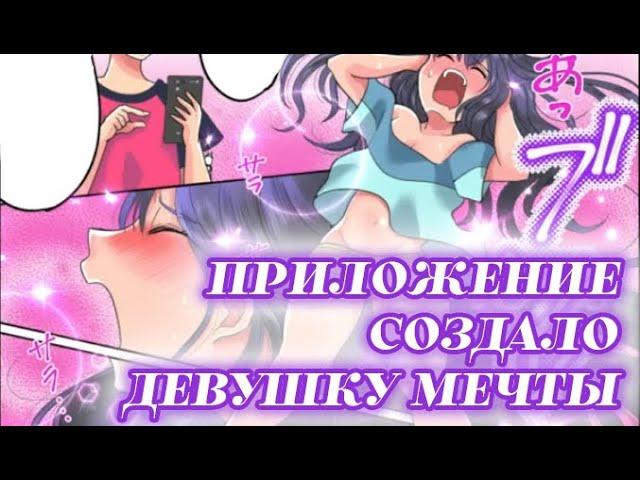  ПРИЛОЖЕНИЕ ДЕВУШКА ТВОЕЙ МЕЧТЫ | Друг стал Подругой ️ MTF TG КОМИКСЫ ПЕРЕВОД