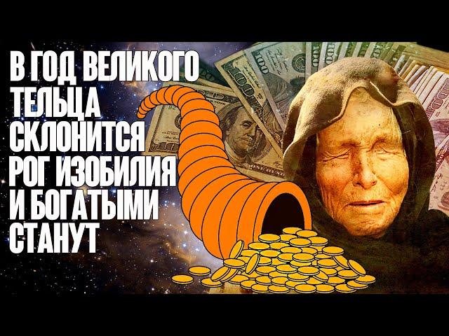 Предсказание ванги 2021. Стать богатым в год Быка может каждый знак Зодиака