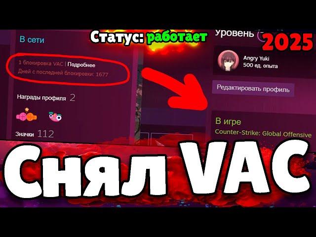 Как снять ВАК бан? Снял VAC бан! Способ 2025! Снять VAC бан CS2! Реально работает?! VAC CS2