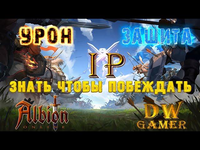 Гайд | Урон + Защита = iP | Albion Online