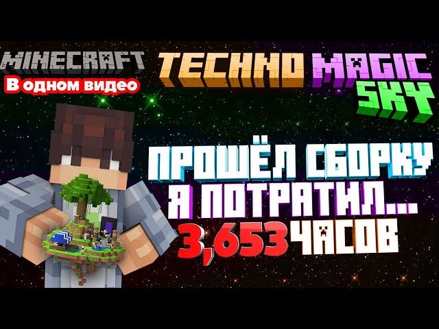 Я прошел ВСЮ СБОРКУ Techno Magic SKY за 3,653 часов в Майнкрафте