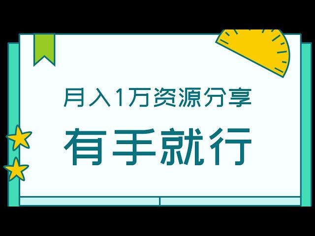 分享免费资源月入过万怎么玩|网络赚钱项目|如何快速赚钱|副业兼职创业网赚