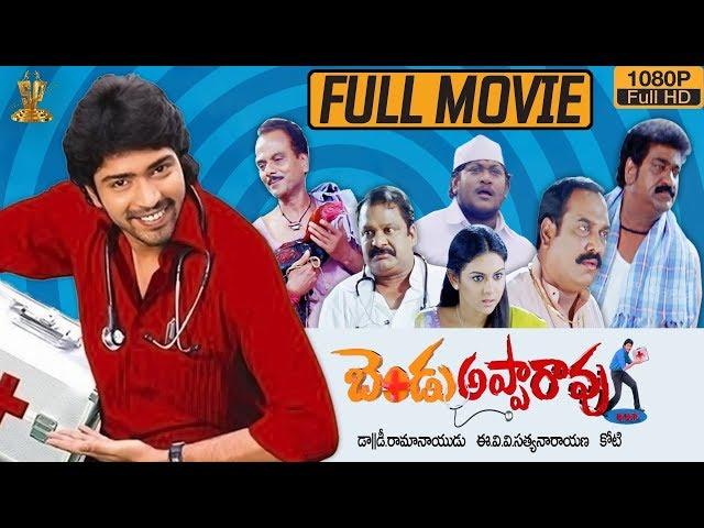 Bendu Apparao R.M.P Full Movie HD | Allari Naresh | Kamna Jethmalani | Ali | Suresh Productions