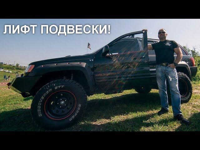 Лифт Подвески, ПОДВЕСКА ДЖИПСТРОЙ.РФ - пишите: sale@jeepstroy.ru