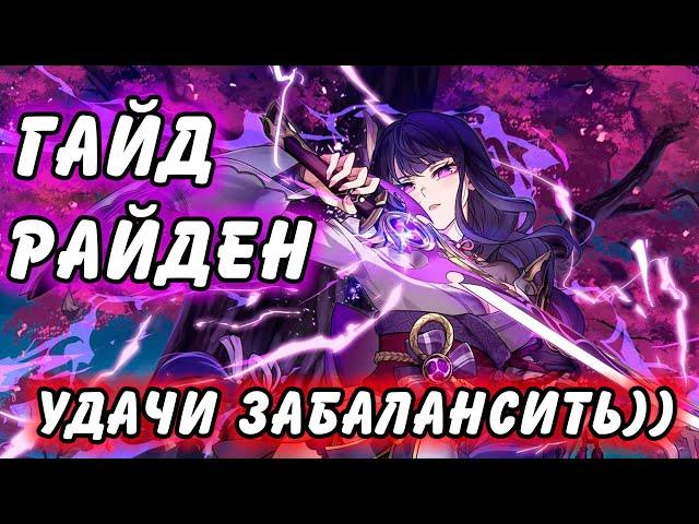 Гайд на Райден Genshin Impact