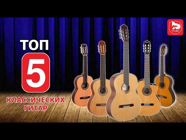 TOP-5 Classical guitars from 150-250$