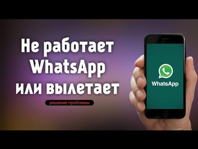 Не работает WhatsApp или вылетает