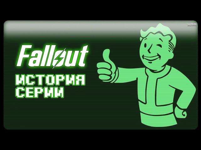 История Вселенной Fallout и то, что вы могли о ней не знать