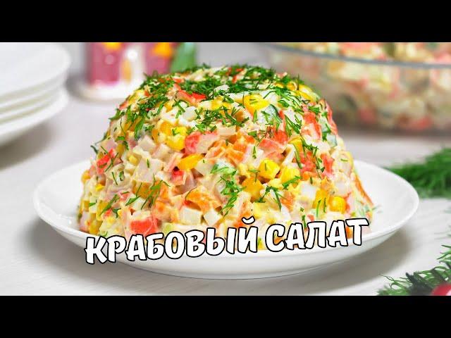 КРАБОВЫЙ САЛАТ классический. Как приготовить вкусный салат с крабовыми палочками. Простой рецепт!