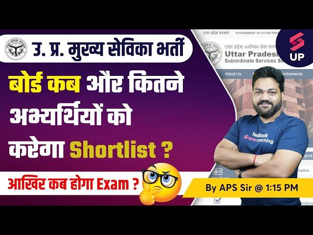 UPSSSC Mukhya Sevika Exam | MUKHYA Sevika Shortlisting Updates | Mukhya Sevika Exam | APS Sir