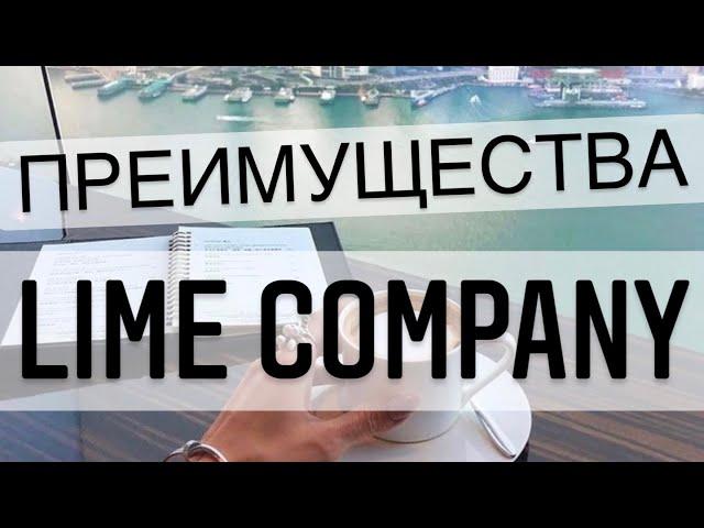 Преимущества Lime Company - Компания Лайм