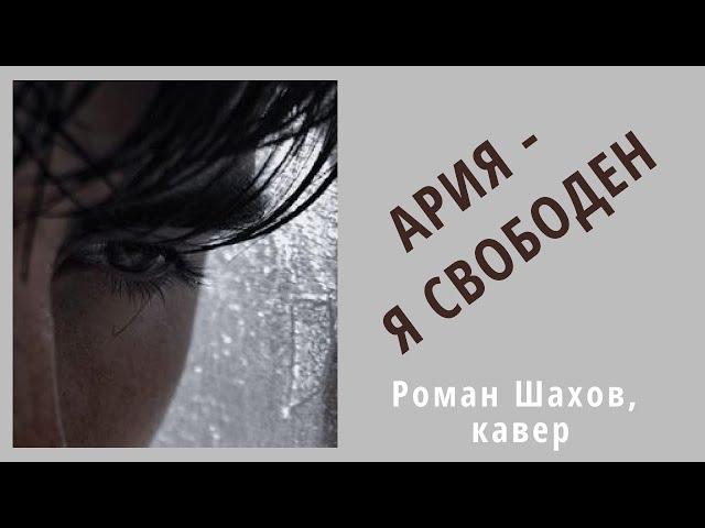 Роман Шахов, крутой кавер⎮Ария  - Я СВОБОДЕН!