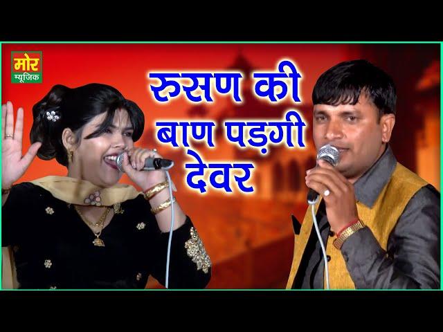 रुसण की बाण पड़गी देवर || Radha Chaudhary & Kalu Indore Ragni || Mor Ragni