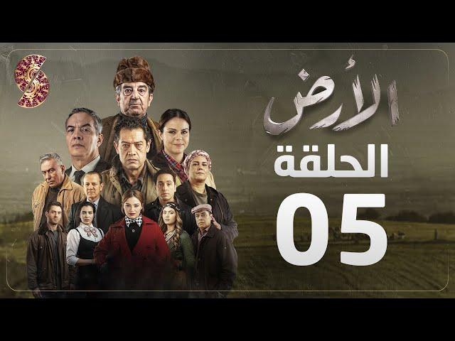 مسلسل الأرض | الحلقة 5 |Alardh | Episode 05