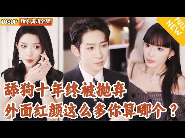 [Multi SUB] ｜全集｜美女云集！他与渣女结婚十年却惨遭抛弃，重生后他才发现家花哪有野花香？你不爱我有的是美女！#爽文 #MiniDrama#精彩大陆短剧 #下山追短剧