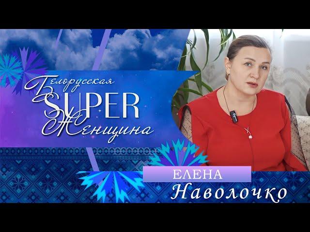 Елена Наволочко – в профессии более 30 лет! | Белорусская Super женщина