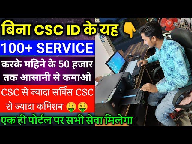 Digital gramin seva एक ही Portal पर पाए 100+ Service || CSC से ज्यादा सर्विस CSC से भी ज्यादा कमीशन