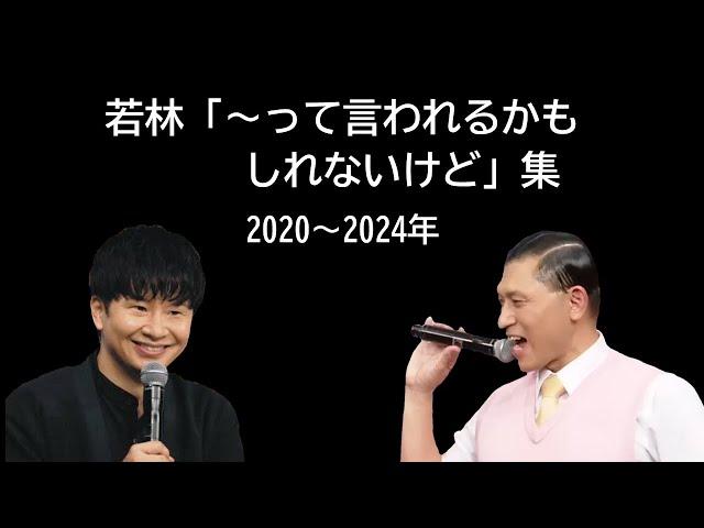 若林「～って言われちゃうかもしれないけどさ」集 2024最新版【オードリーのオールナイトニッポン】