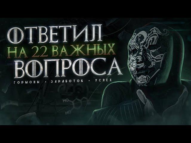 ИНТЕРВЬЮ: ответил на 22 важных вопроса. Гормоны, заработок, успех. Просвещенный и его советы