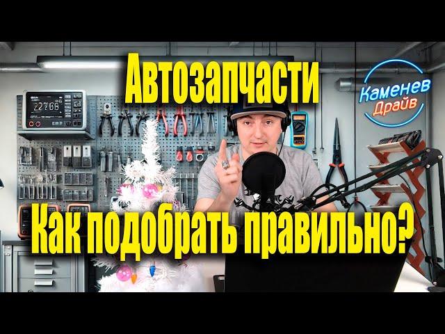 Запчасти для автомобилей, как правильно выбрать? Подбор запчастей.