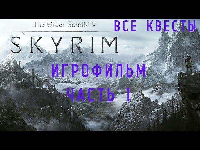 THE ELDER SCROLLS V: SKYRIM-ПОДРОБНЫЙ ИГРОФИЛЬМ! ЧАСТЬ 1.