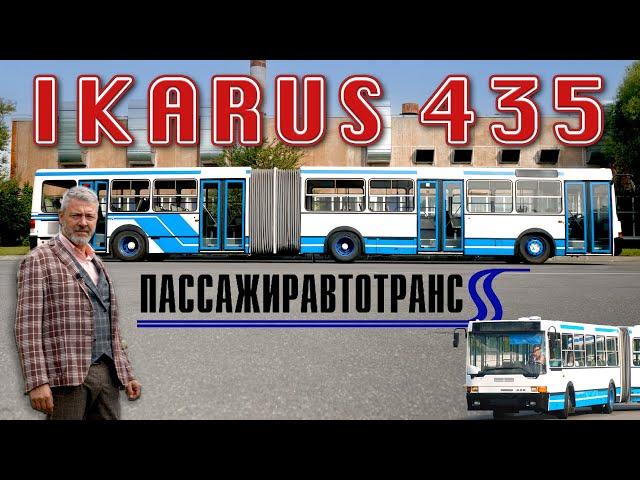 ИКАРУС да не ТОТ/ Ikarus 435/ Иван Зенкевич