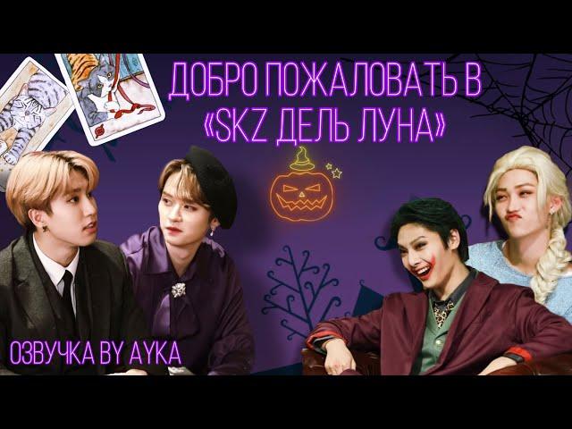 [Русская озвучка by Ayka] ДОБРО ПОЖАЛОВАТЬ В SKZ ДЕЛЬ ЛУНА | СЧАСТЛИВОГО ХЭЛЛОУИНА СО Stray Kids