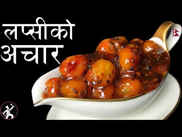 Lapsi ko Achar | How to make Lapsi ko Achar | लप्सीको आचार | Yummy Food World