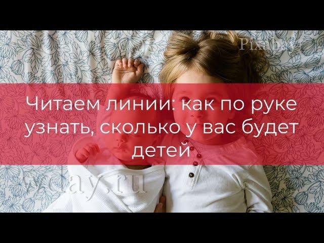 Читаем линии: как по руке узнать, сколько у вас будет детей