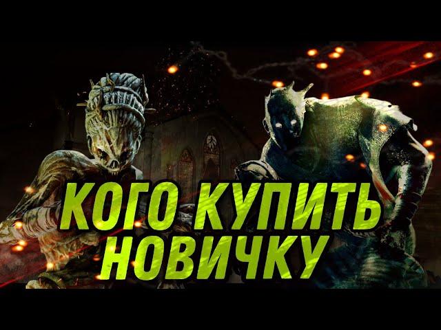 КОГО КУПИТЬ НОВИЧКУ ИЗ УБИЙЦ В DEAD BY DAYLIGHT MOBILE/дбд мобайл убийцы для новичков/ маны