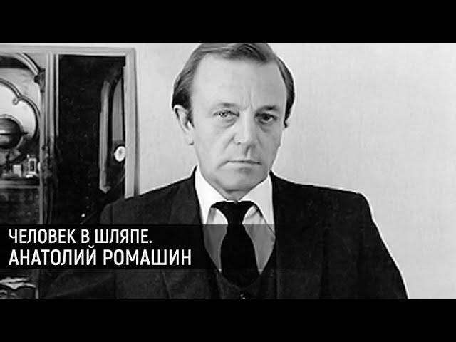 "Человек в шляпе". 90 лет со дня рождения Анатолия Ромашина. Документальный фильм