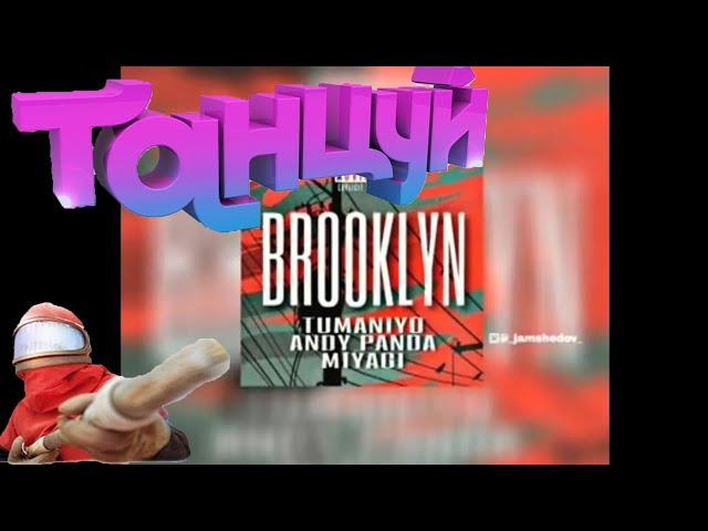 Танцуем под Miyagi & Andy Panda feat TumaniYO Brooklyn/WroomiX/Танец под клип 2020